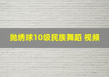 抛绣球10级民族舞蹈 视频